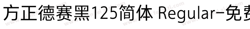 方正德赛黑125简体 Regular字体转换